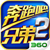 奔跑吧兄弟2安卓版