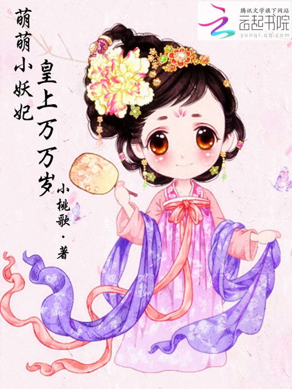 萌萌小妖妃:皇上万万岁