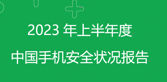 2023年上半年度中国手机安全状况报告