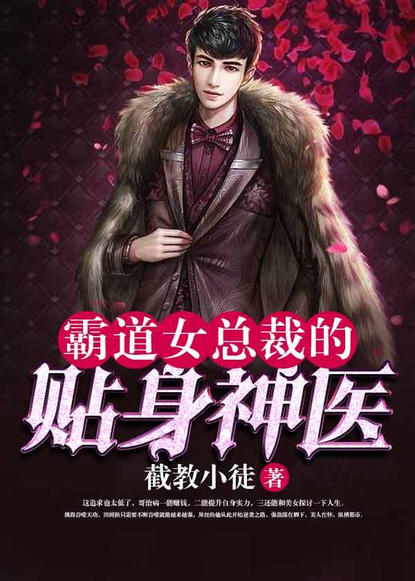 霸道女总裁的贴身神医
