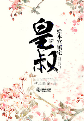 皇叔给本宫镇宅