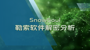 SnowSoul勒索软件运行及解密技术分析