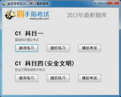 金手指C1模拟考试系统
