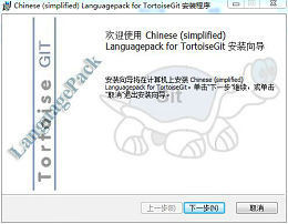 TortoiseGit 中文语言包