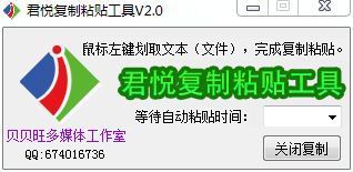 君悦自动复制粘贴工具