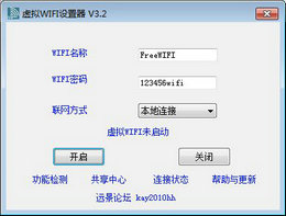 Windows虚拟WIFI设置器