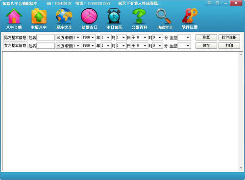如意八字合婚配软件