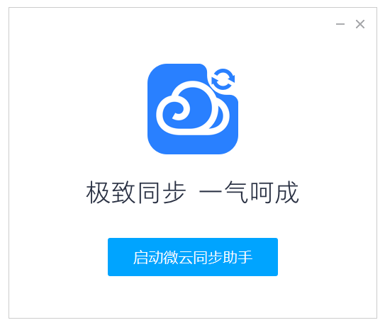 腾讯微云同步助手