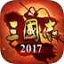三国志2017手游版