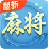 QQ麻将翻新版