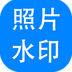 神奇照片加水印软件