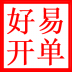 好易开单软件