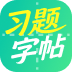习题字帖打印生成器