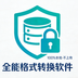 本地离线万能格式转换软件