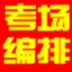 具才考场座次编排系统