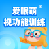 视功能训练