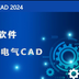 雁鹏机电CAD软件