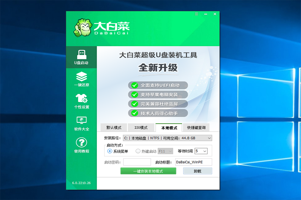 大白菜超级U盘装机工具
