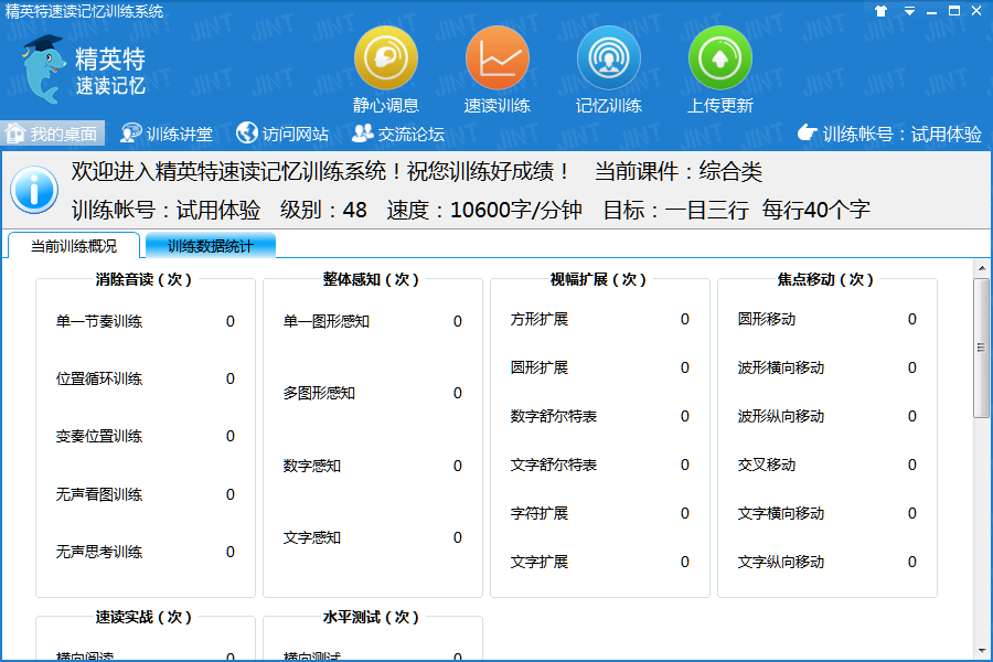 精英特速读记忆训练软件