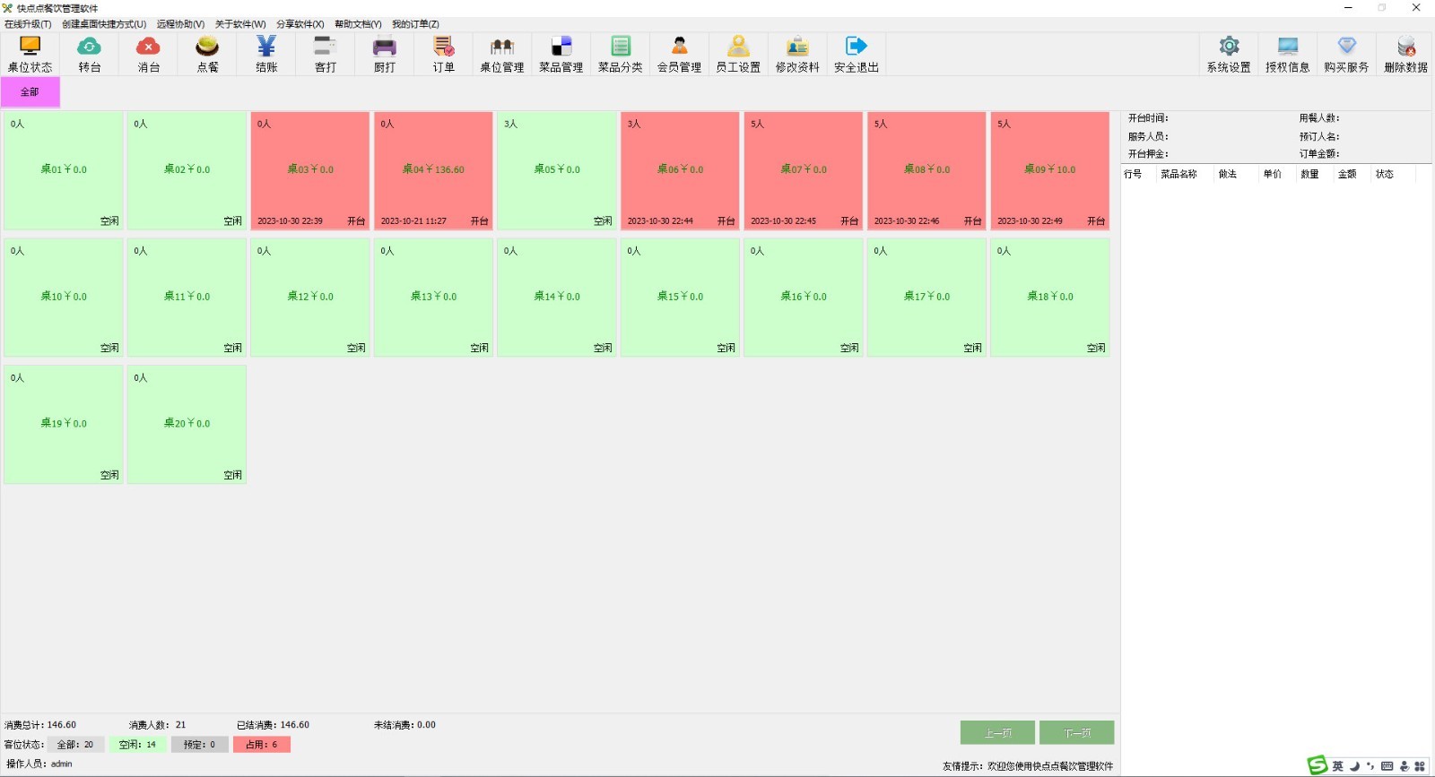 快点点餐饮管理软件