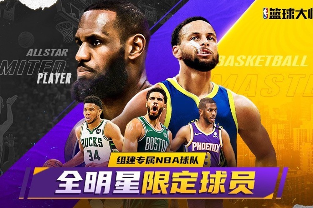 NBA篮球大师