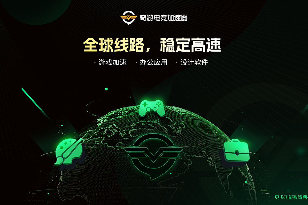 奇游电竞加速器