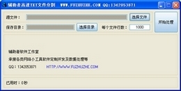 辅助者高速TXT文件分割