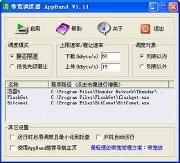 带宽调度器(AppBand)