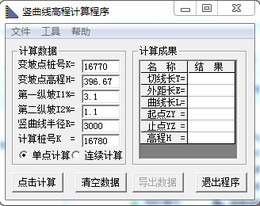 竖曲线高程计算程序