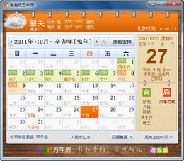易趣万年历