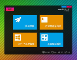 Win8优化大师