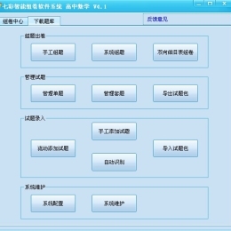 七彩智能组卷软件系统