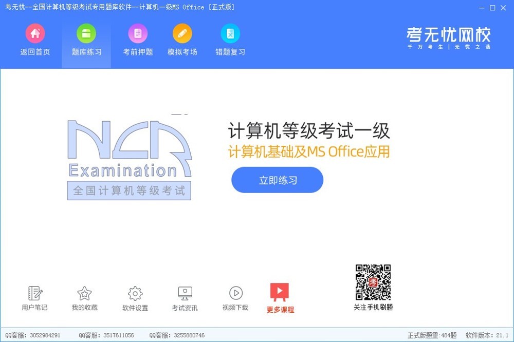 一级MS Office-2021考无忧计算机等级考试