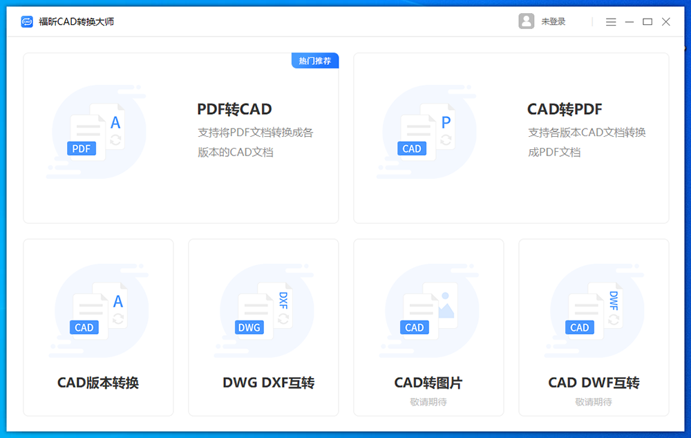 福昕CAD转换大师
