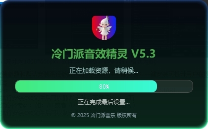 冷门派音效精灵