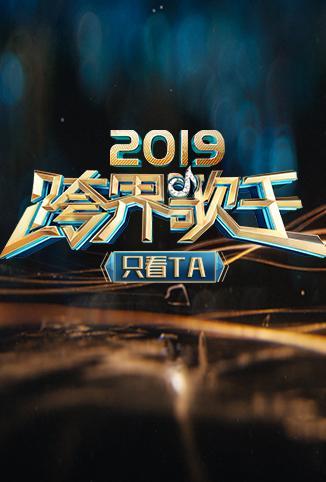 2019跨界歌王 只看TA 2019跨界歌王 只看TA