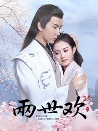 兩世歡 兩世歡