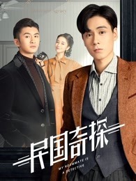 民國奇探 民國奇探