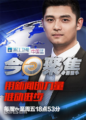 今日聚焦