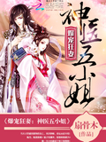 爆宠狂妻:神医五小姐