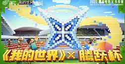 【NeXT】我的世界腾跃杯