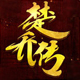 楚乔传
