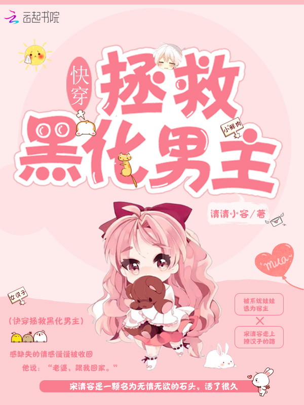 快穿拯救黑化男主-清清小容-科幻游戏-鲸鱼阅读