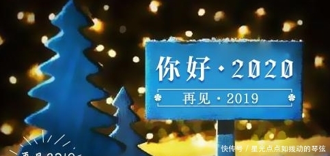 跨年朋友圈祝福2020