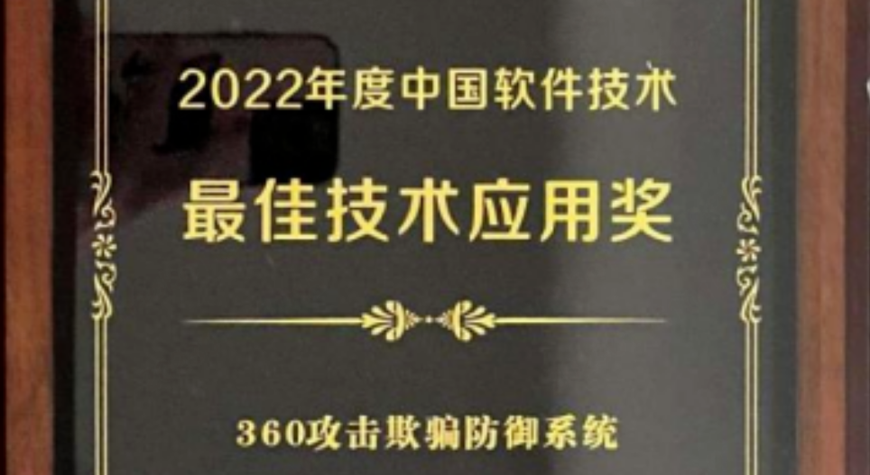 推动蜜罐诱捕技术常态化，360蜜罐荣膺2022中国软件最佳技术应用奖