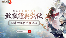 西山居经典武侠致敬之作!《剑侠世界3》12月29日全平台上线