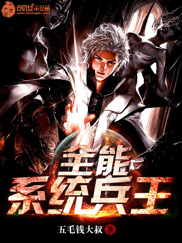 全能系统兵王-五毛钱大叔-都市-鲸鱼中文网