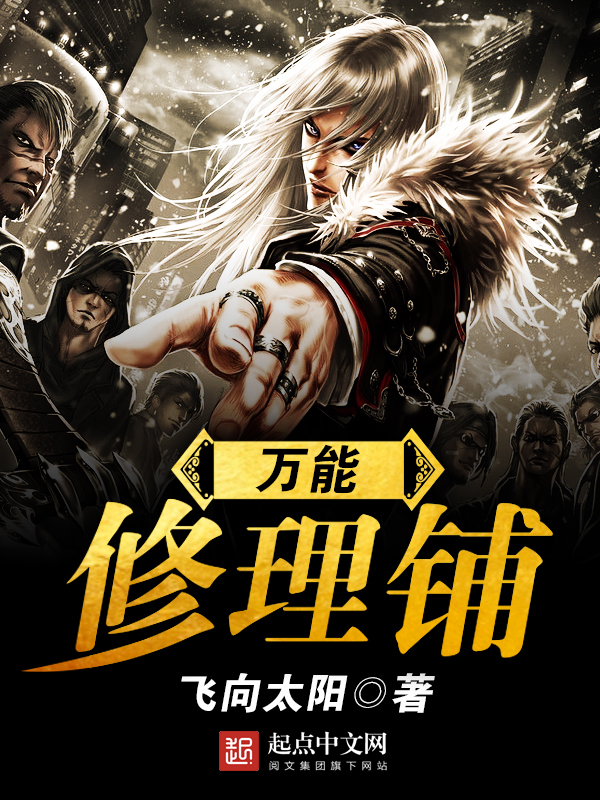 万能修理铺-飞向太阳-都市-鲸鱼阅读