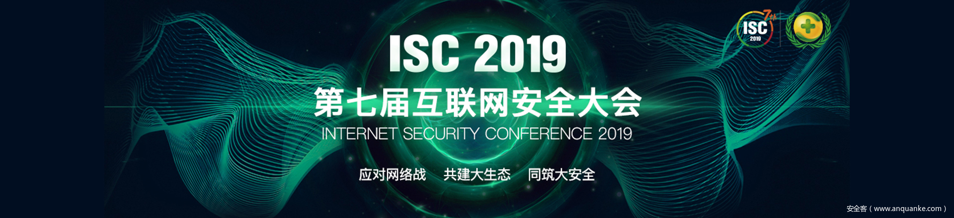 第七届互联网安全大会（ISC 2019）