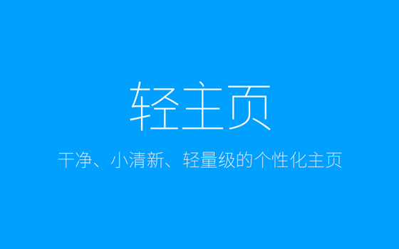 轻主页新标签页